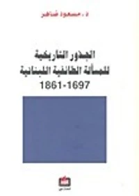 الجذور التاريخية للمسألة الطائفية اللبنانية 1861-1697